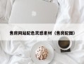 衡水售房网站配色灵感素材（售房配图）
