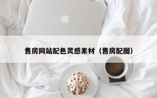 衡水售房网站配色灵感素材（售房配图）